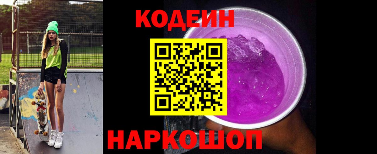 Орехово-Зуево  Кодеиновый сироп Lean Purple Drank  Вход с VPN 
